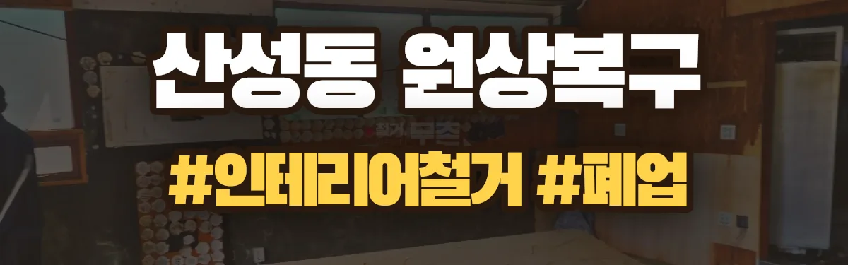 무촌철거 원상복구 현장