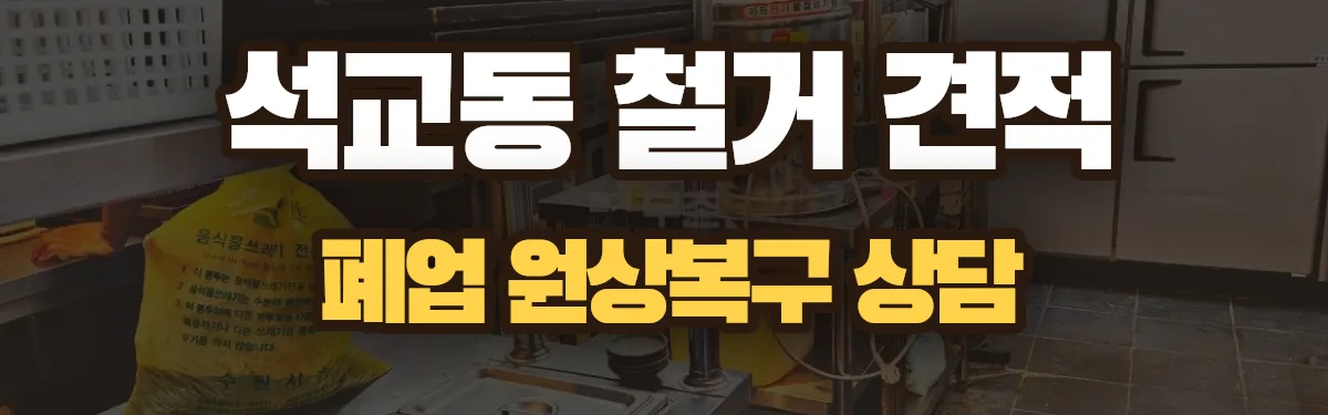 무촌철거 시공 현장