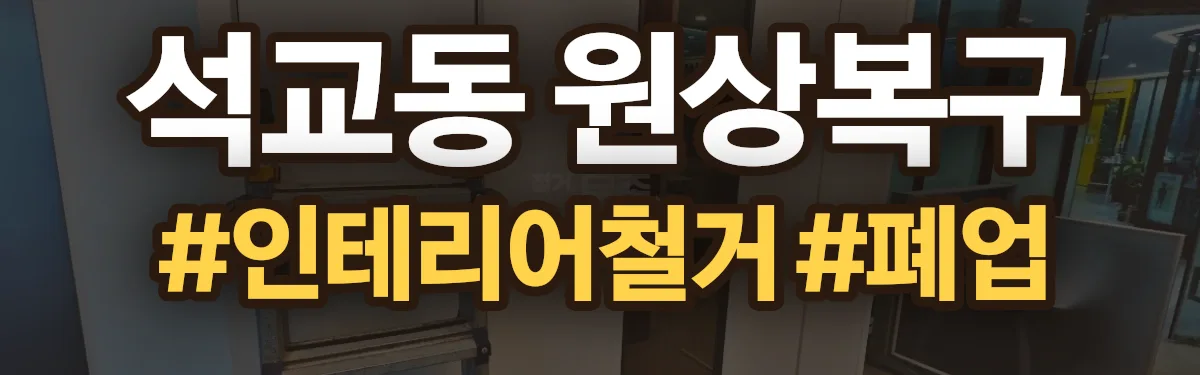 무촌철거 원상복구 현장