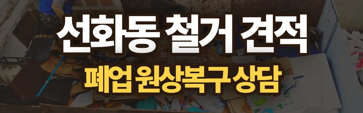 무촌철거 시공 현장