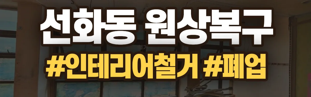 무촌철거 원상복구 현장
