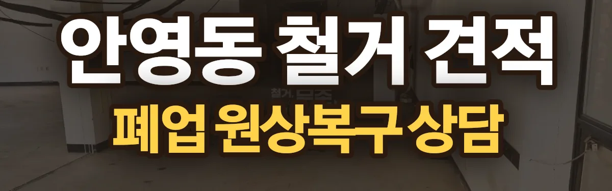 무촌철거 시공 현장