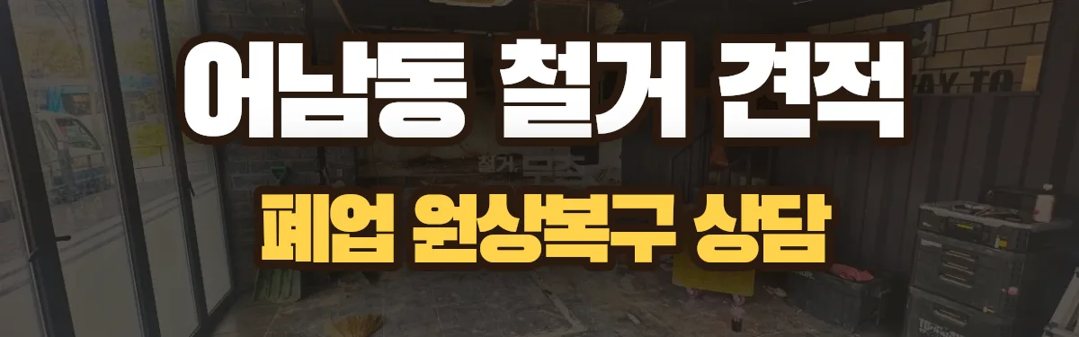 무촌철거 시공 현장