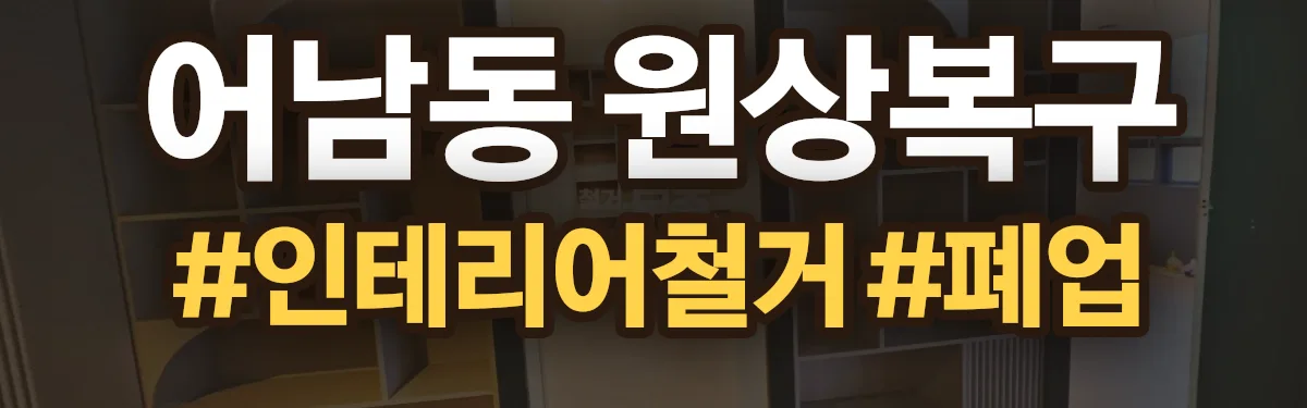 무촌철거 원상복구 현장