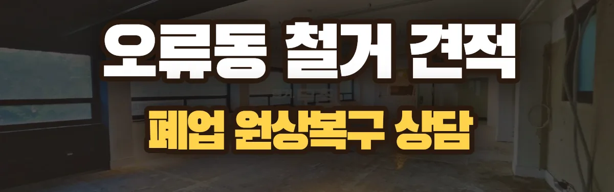 무촌철거 시공 현장