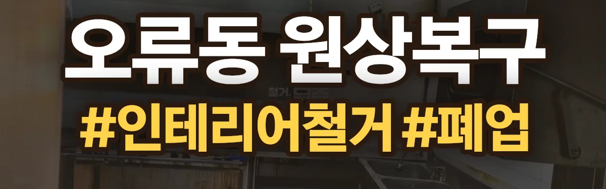 무촌철거 원상복구 현장