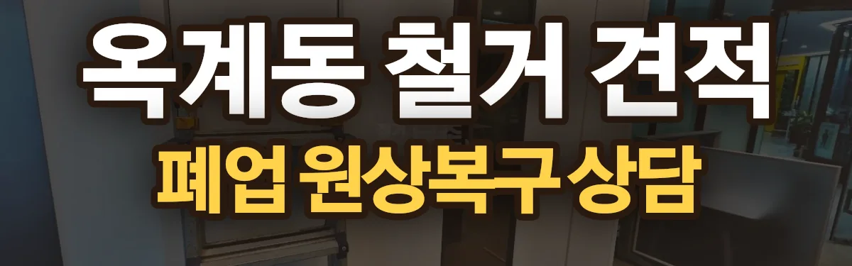 무촌철거 시공 현장