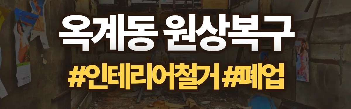 무촌철거 원상복구 현장