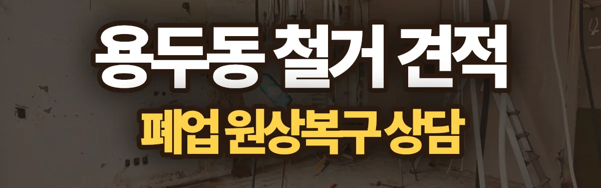 무촌철거 시공 현장