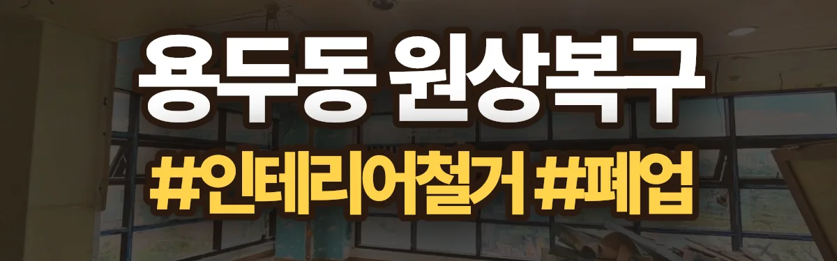 무촌철거 원상복구 현장