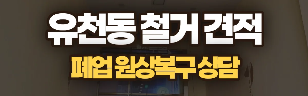 무촌철거 시공 현장