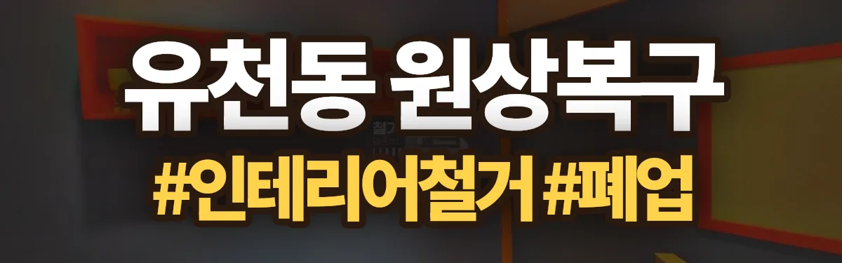 무촌철거 원상복구 현장