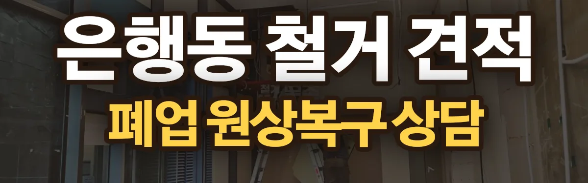 무촌철거 시공 현장