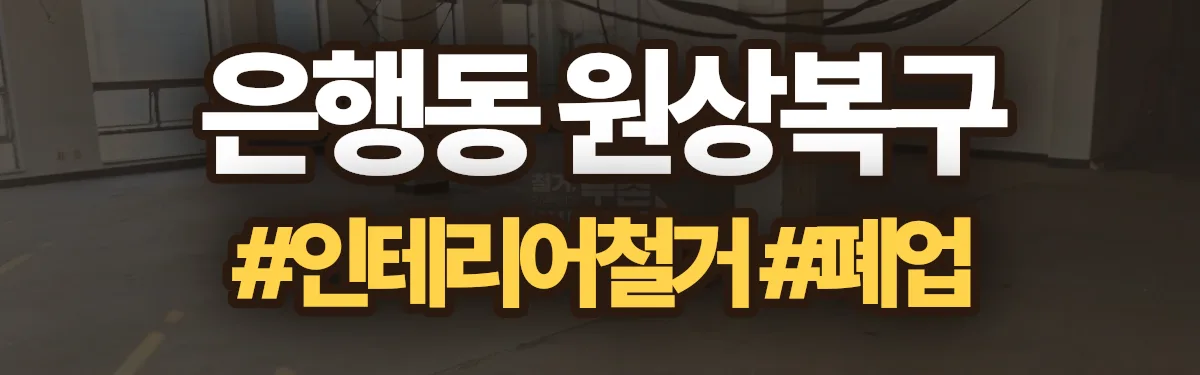 무촌철거 원상복구 현장