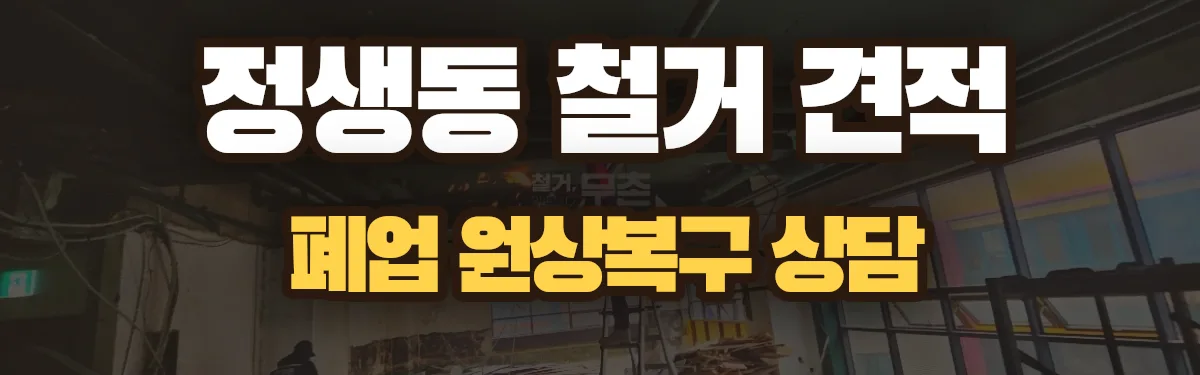 무촌철거 시공 현장