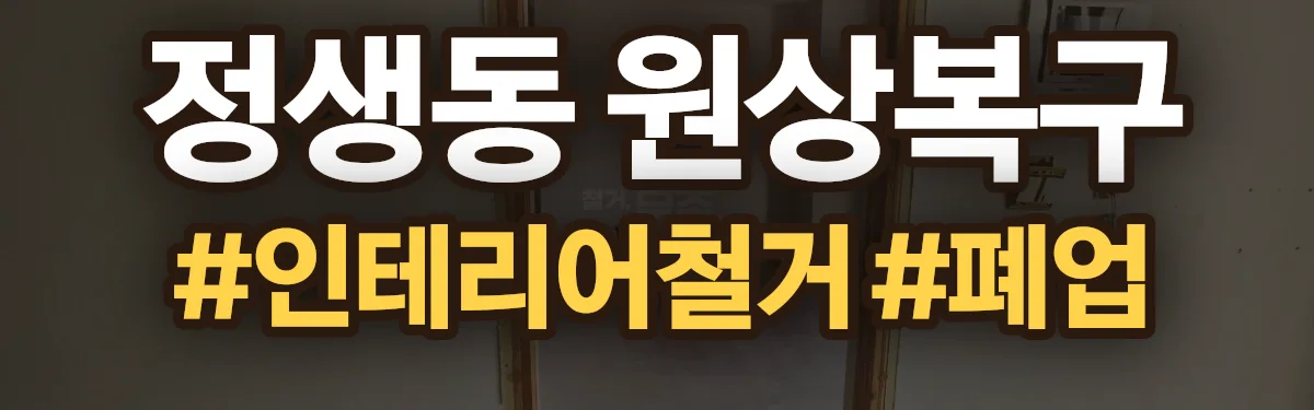 무촌철거 원상복구 현장