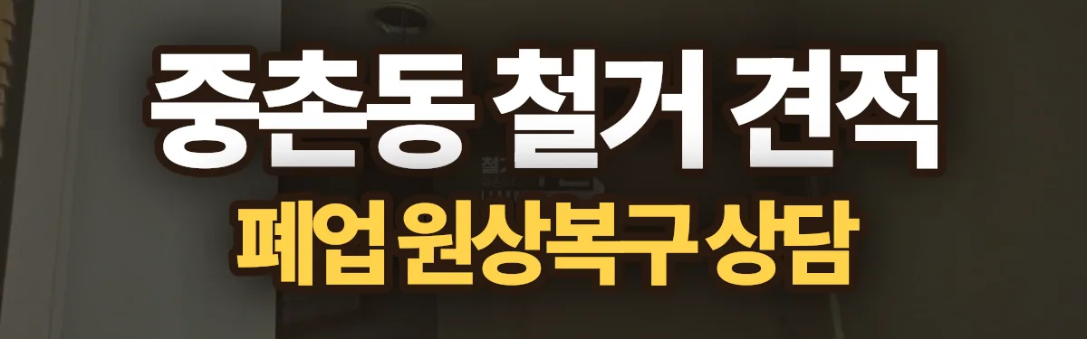 무촌철거 시공 현장