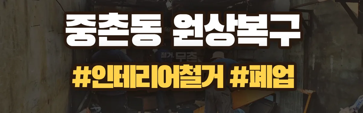 무촌철거 원상복구 현장