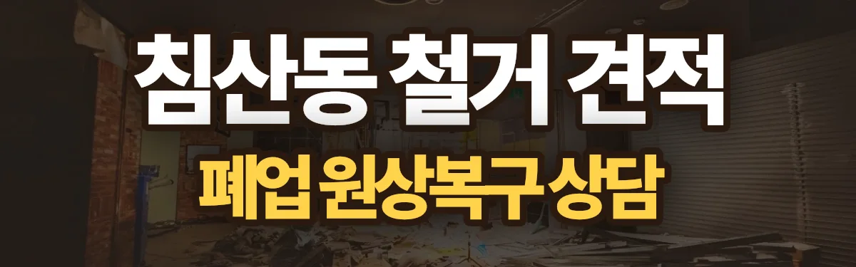 무촌철거 시공 현장