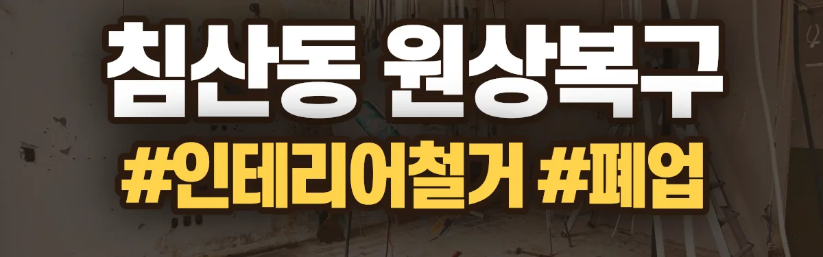 무촌철거 원상복구 현장