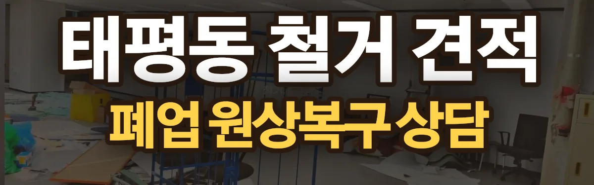 무촌철거 시공 현장