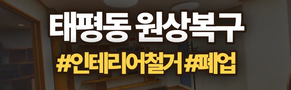 무촌철거 원상복구 현장