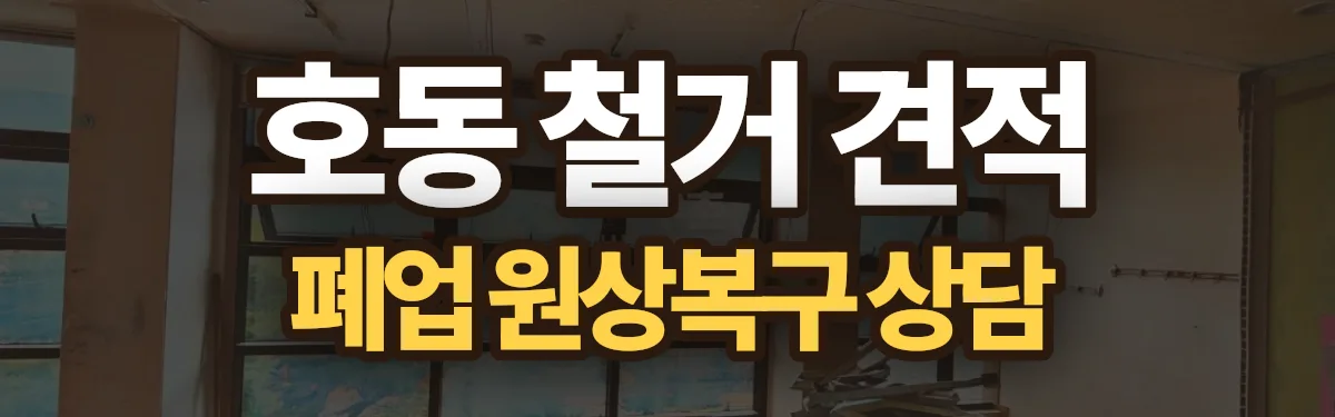 무촌철거 시공 현장