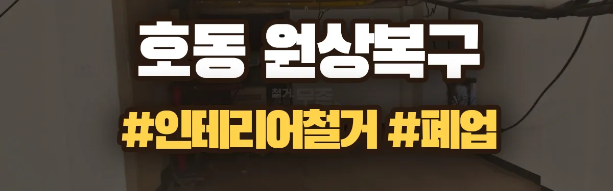 무촌철거 원상복구 현장