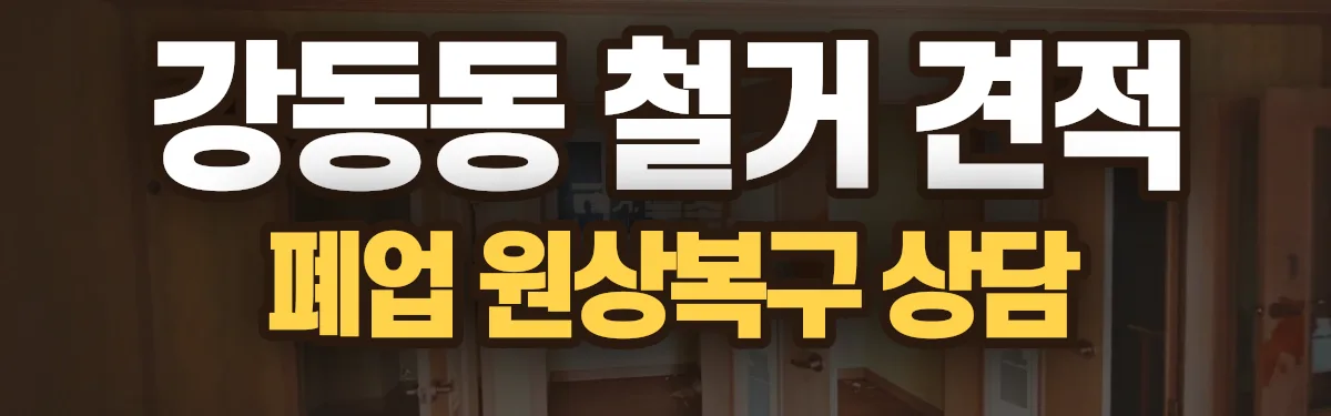 무촌철거 시공 현장