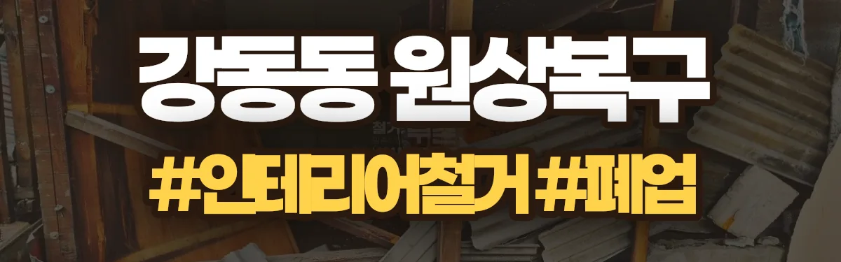 무촌철거 원상복구 현장