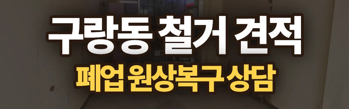 무촌철거 시공 현장
