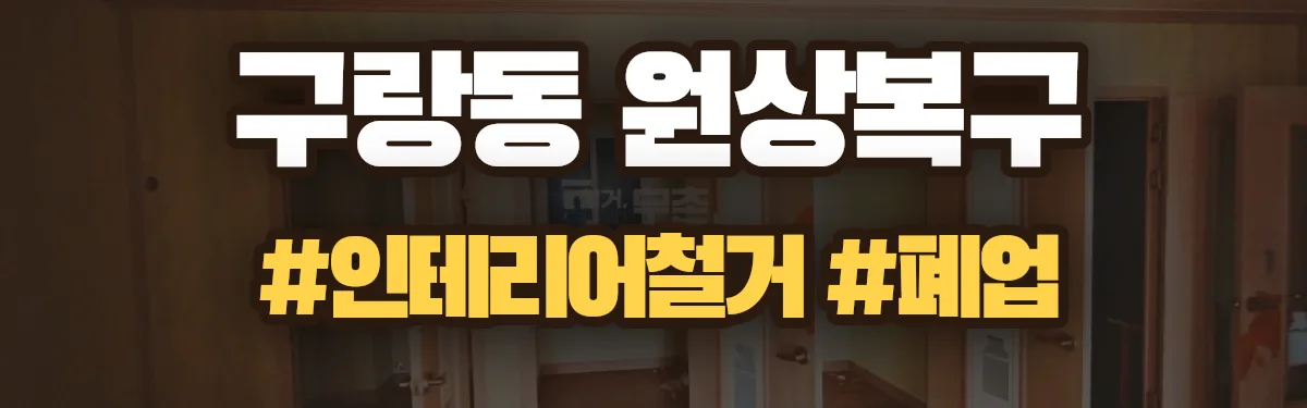 무촌철거 원상복구 현장
