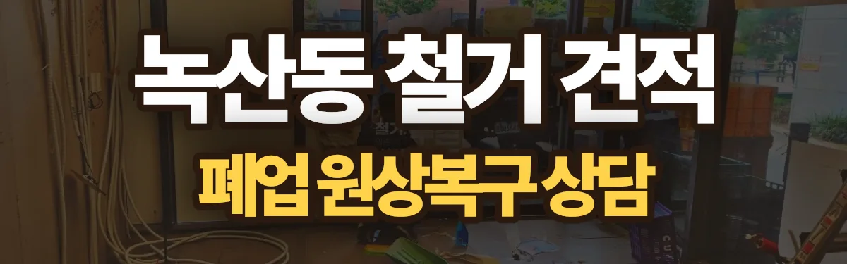 무촌철거 시공 현장