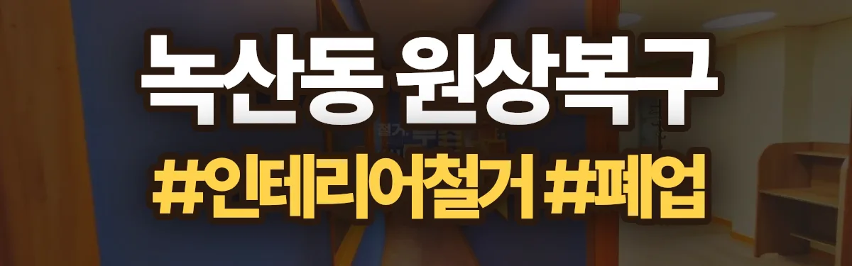 무촌철거 원상복구 현장