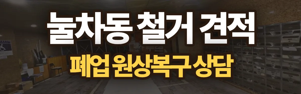 무촌철거 시공 현장