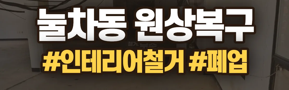 무촌철거 원상복구 현장