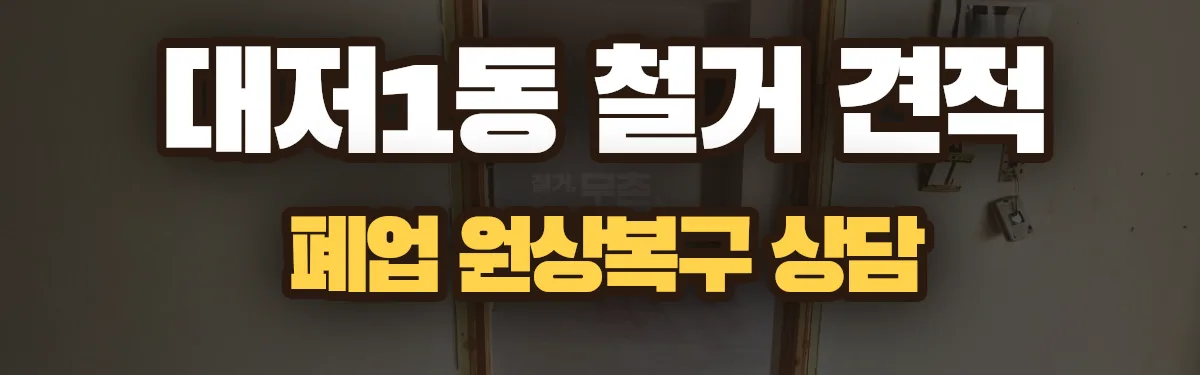 무촌철거 시공 현장