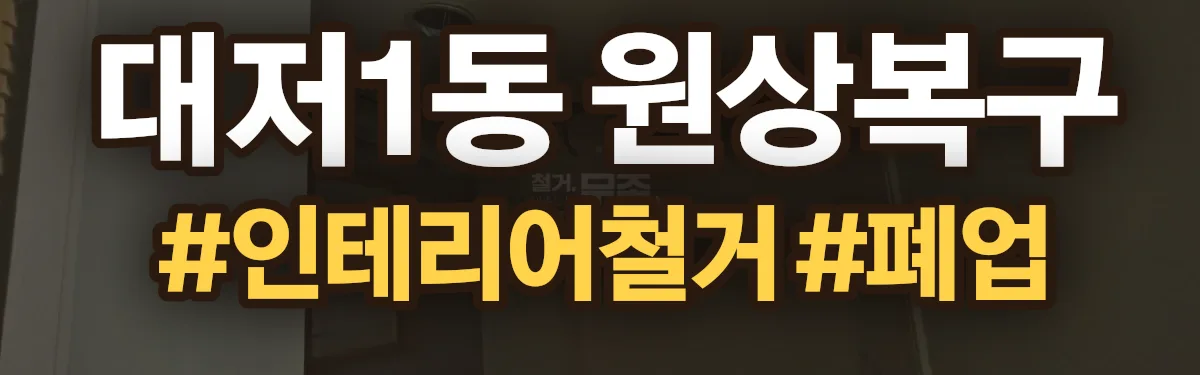 무촌철거 원상복구 현장
