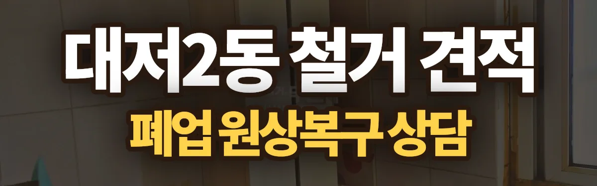 무촌철거 시공 현장