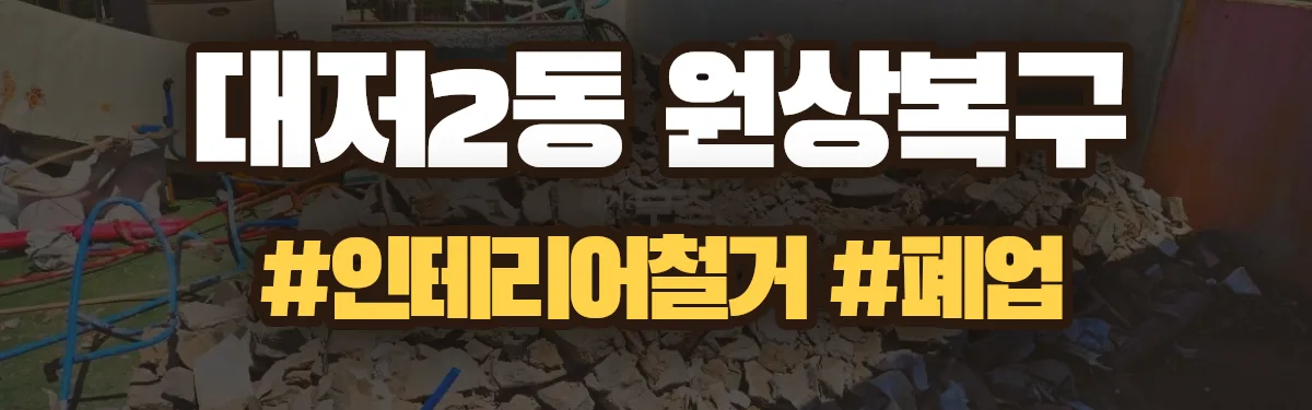 무촌철거 원상복구 현장