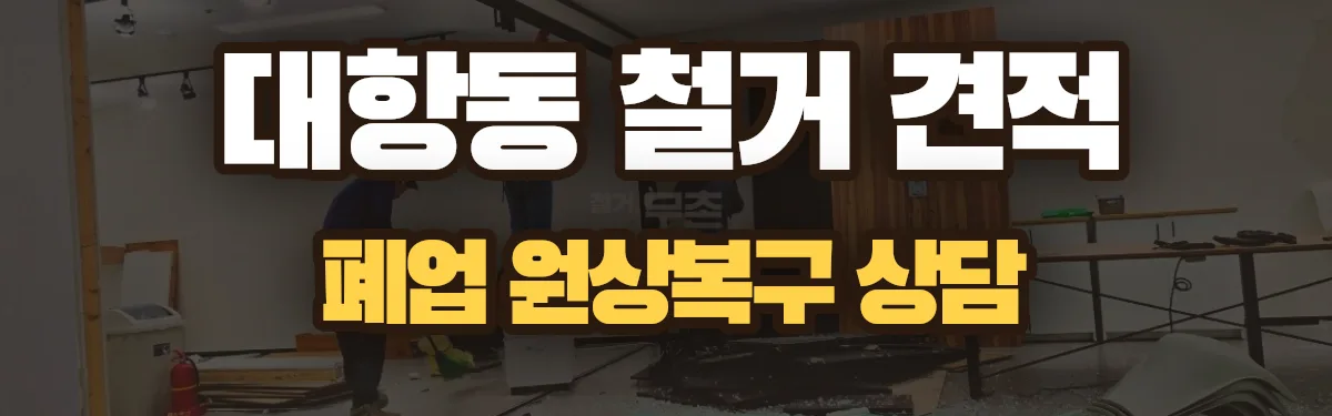 무촌철거 시공 현장