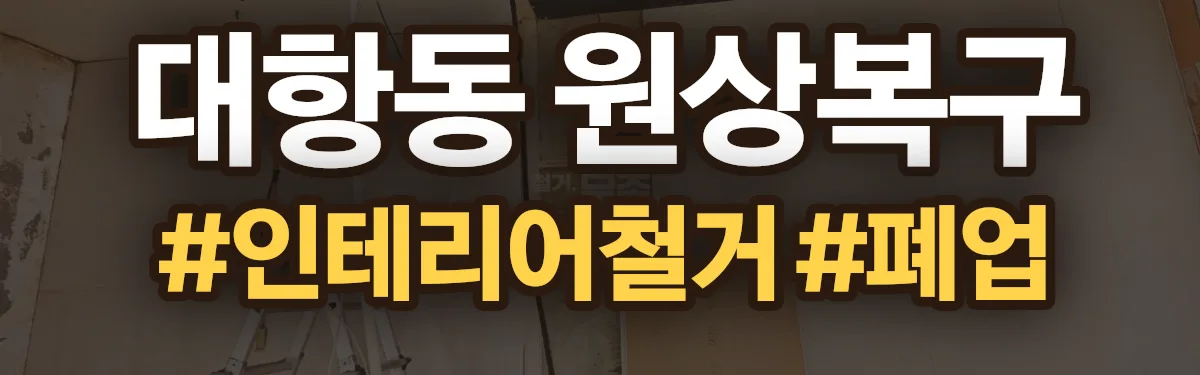무촌철거 원상복구 현장