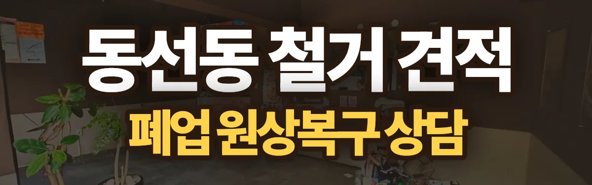 무촌철거 시공 현장