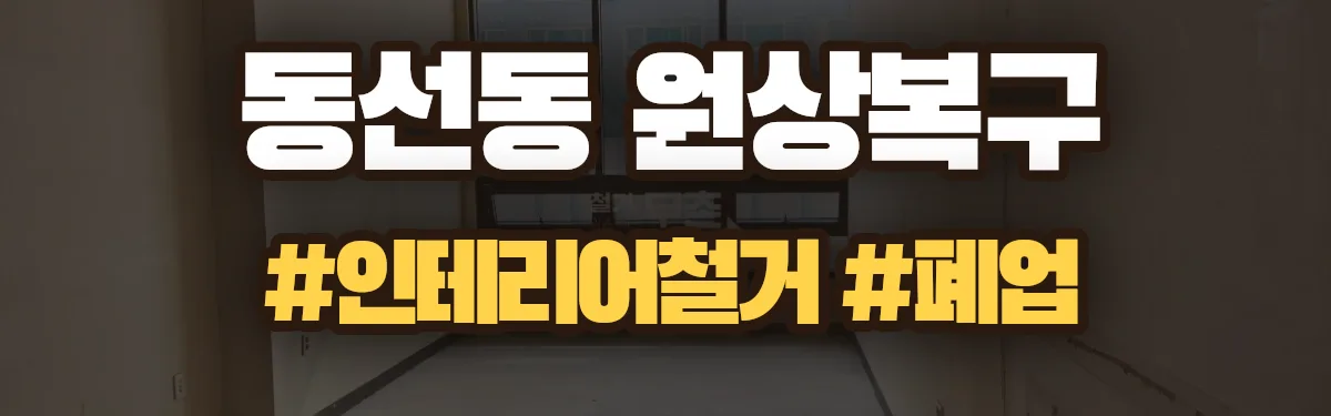 무촌철거 원상복구 현장