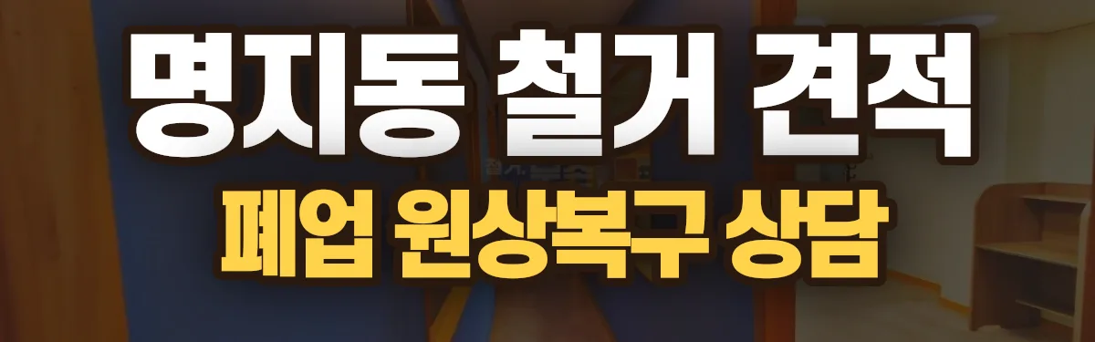 무촌철거 시공 현장