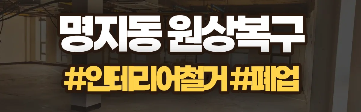 무촌철거 원상복구 현장