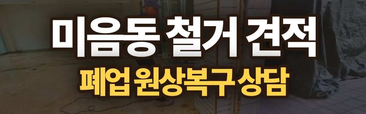 무촌철거 시공 현장