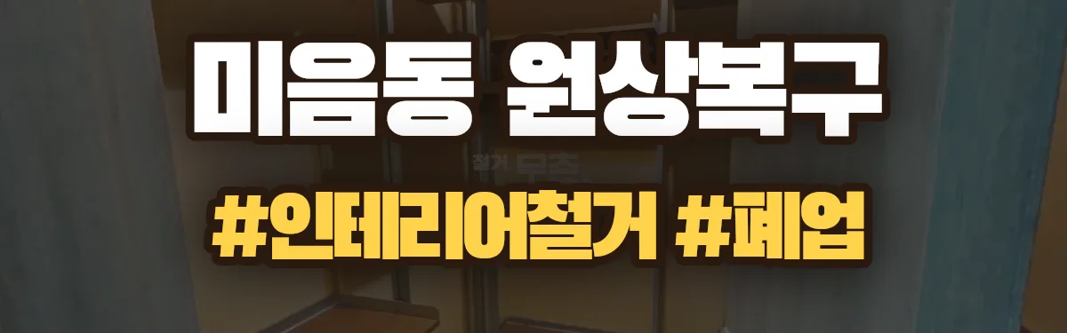 무촌철거 원상복구 현장