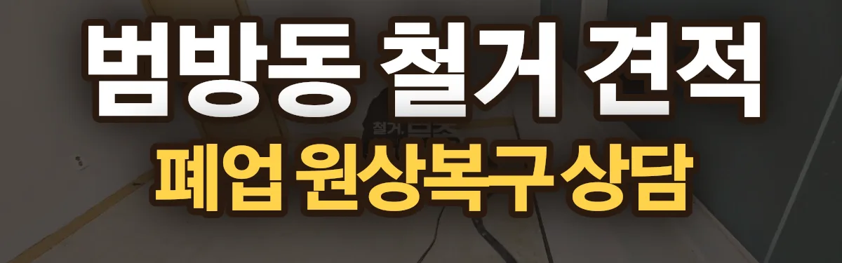 무촌철거 시공 현장