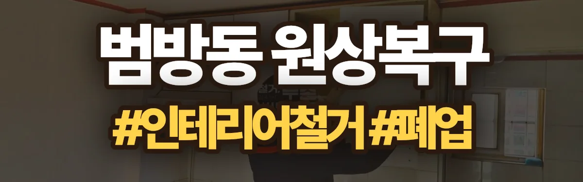 무촌철거 원상복구 현장